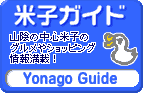 米子市の総合情報サイト 米子ガイド(Yonago Guide)